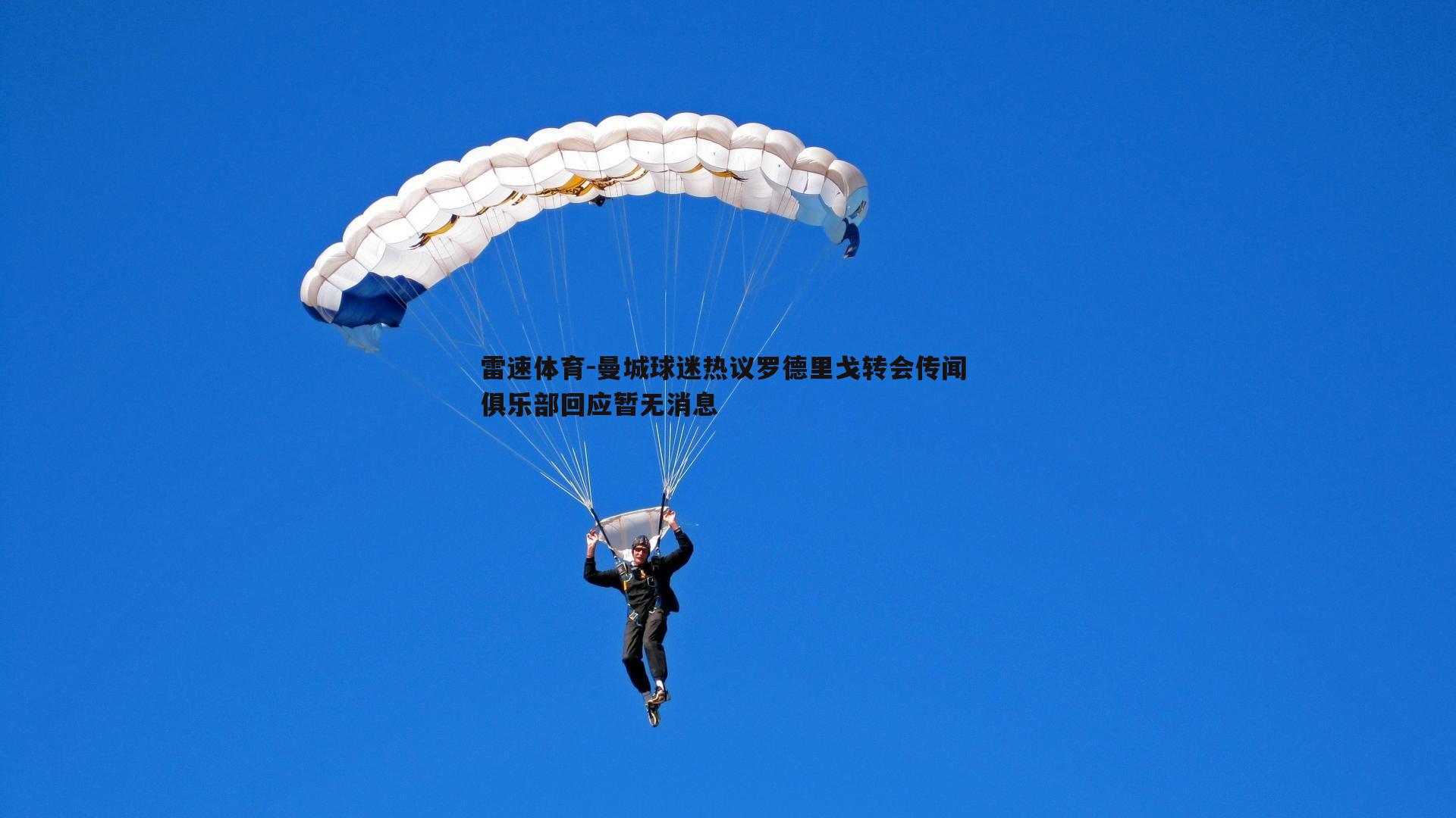 曼城球迷热议罗德里戈转会传闻 俱乐部回应暂无消息