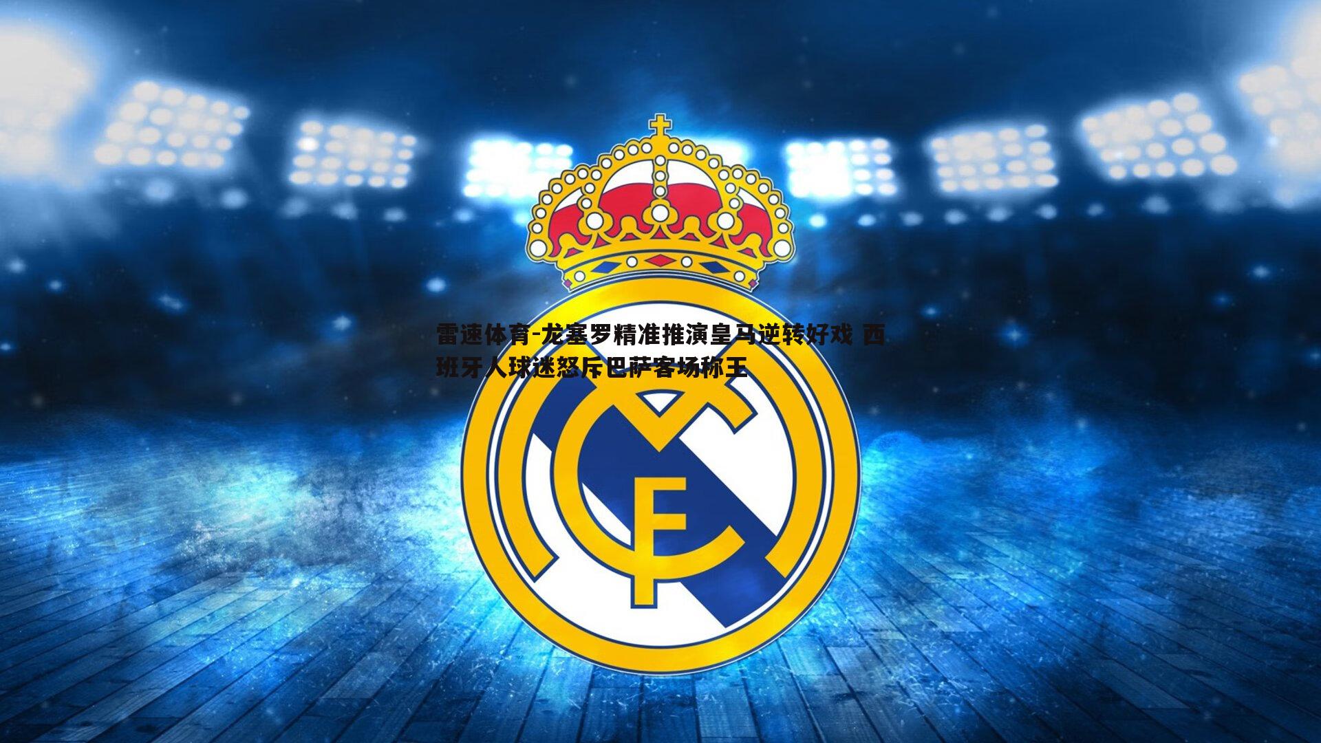 龙塞罗精准推演皇马逆转好戏 西班牙人球迷怒斥巴萨客场称王