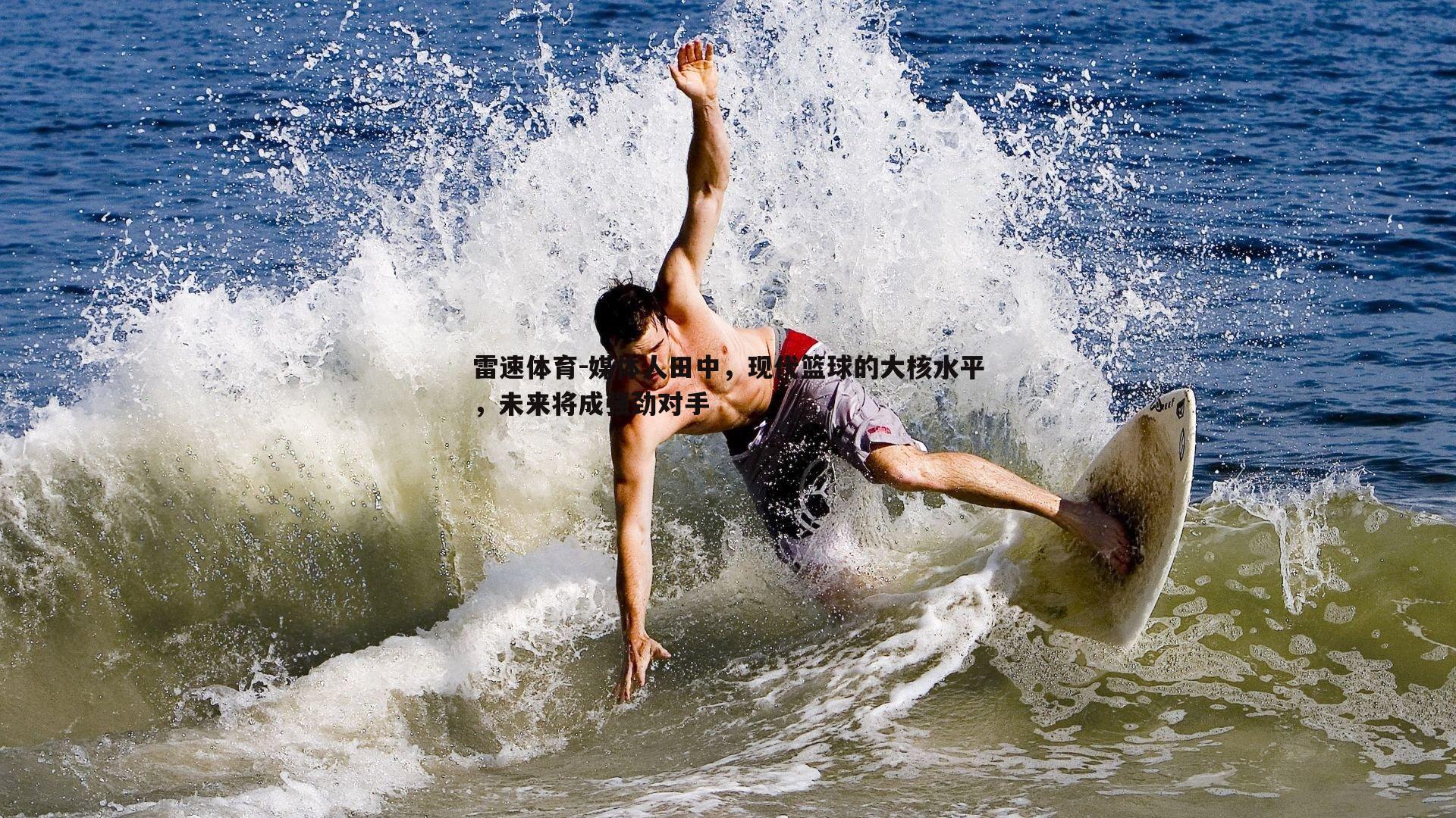 媒体人田中，现代篮球的大核水平，未来将成强劲对手