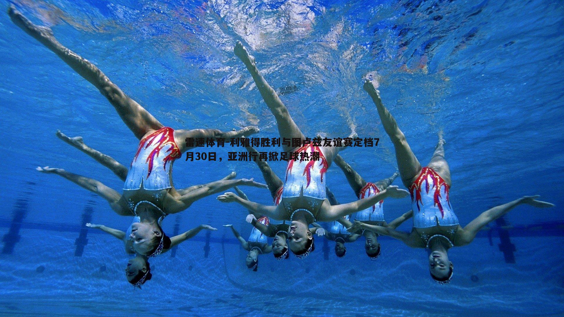 利雅得胜利与图卢兹友谊赛定档7月30日，亚洲行再掀足球热潮