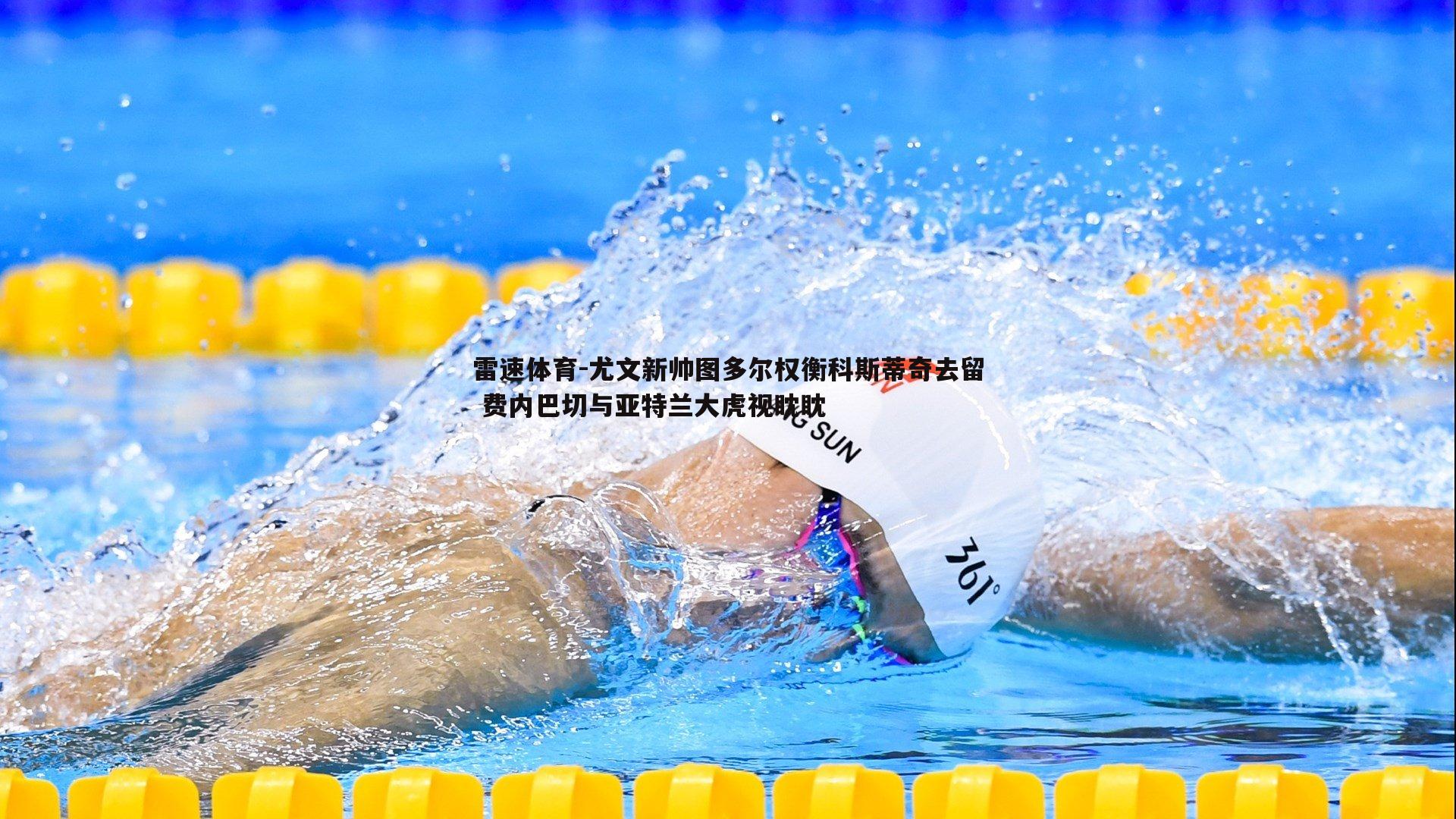尤文新帅图多尔权衡科斯蒂奇去留 费内巴切与亚特兰大虎视眈眈