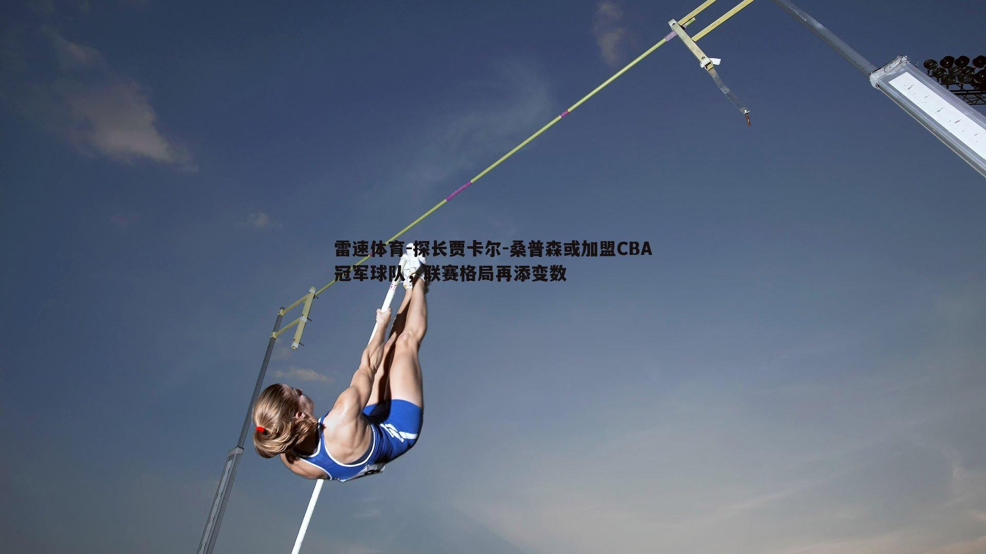 探长贾卡尔-桑普森或加盟CBA冠军球队，联赛格局再添变数