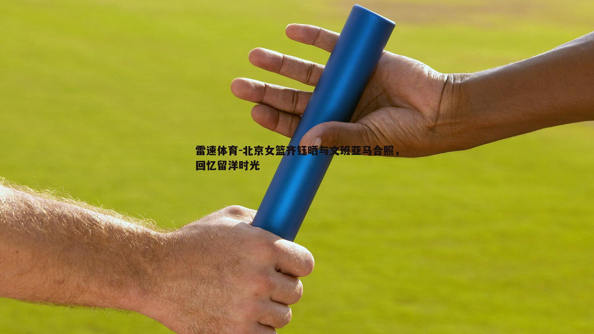 北京女篮齐钰晒与文班亚马合照，回忆留洋时光
