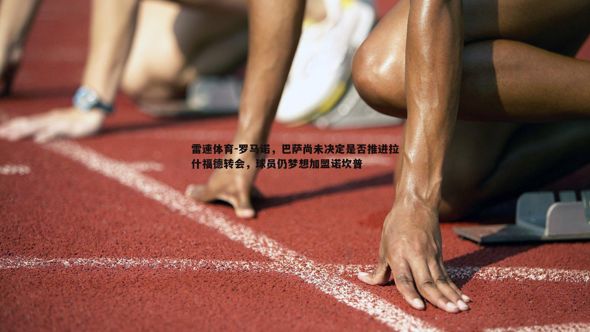 罗马诺，巴萨尚未决定是否推进拉什福德转会，球员仍梦想加盟诺坎普