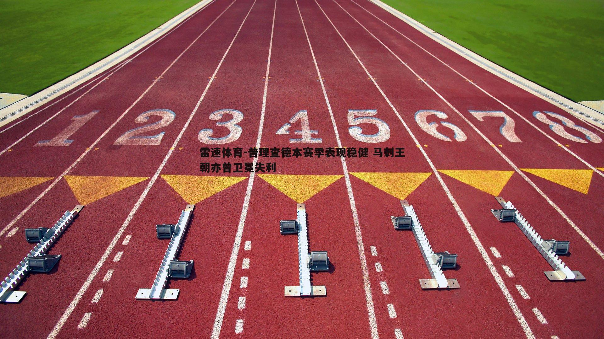 普理查德本赛季表现稳健 马刺王朝亦曾卫冕失利