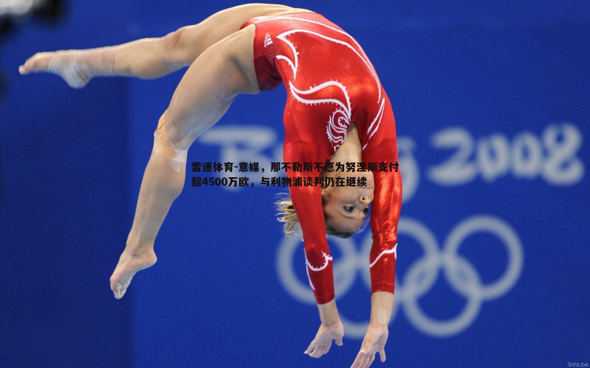 意媒，那不勒斯不愿为努涅斯支付超4500万欧，与利物浦谈判仍在继续