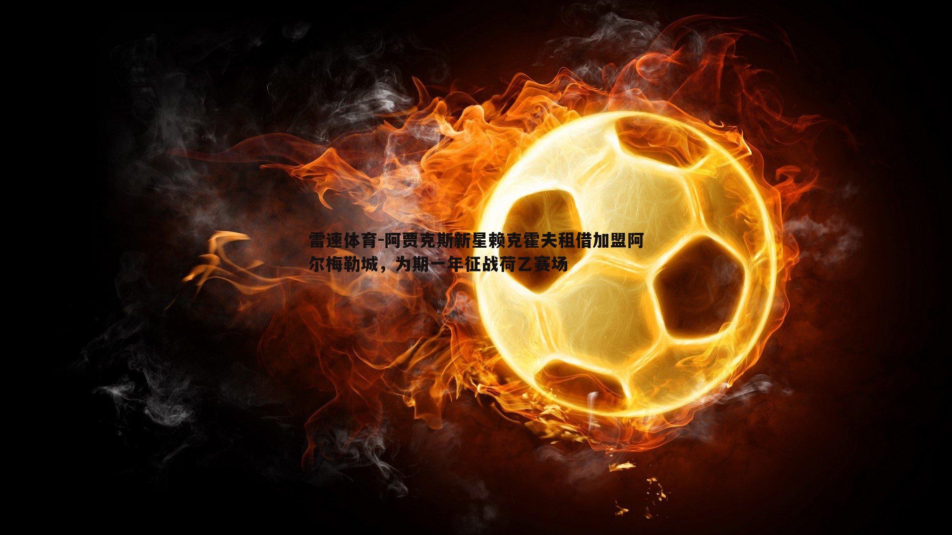 阿贾克斯新星赖克霍夫租借加盟阿尔梅勒城，为期一年征战荷乙赛场