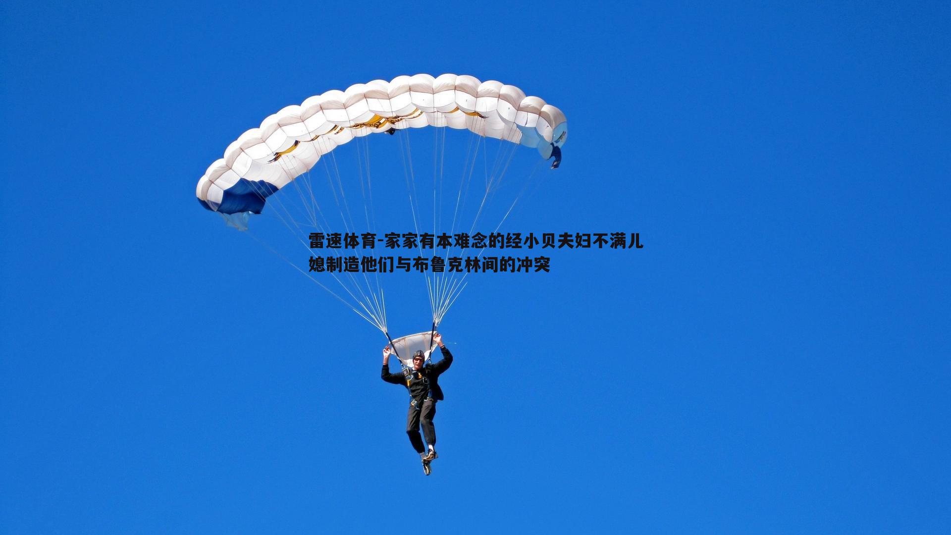 家家有本难念的经小贝夫妇不满儿媳制造他们与布鲁克林间的冲突