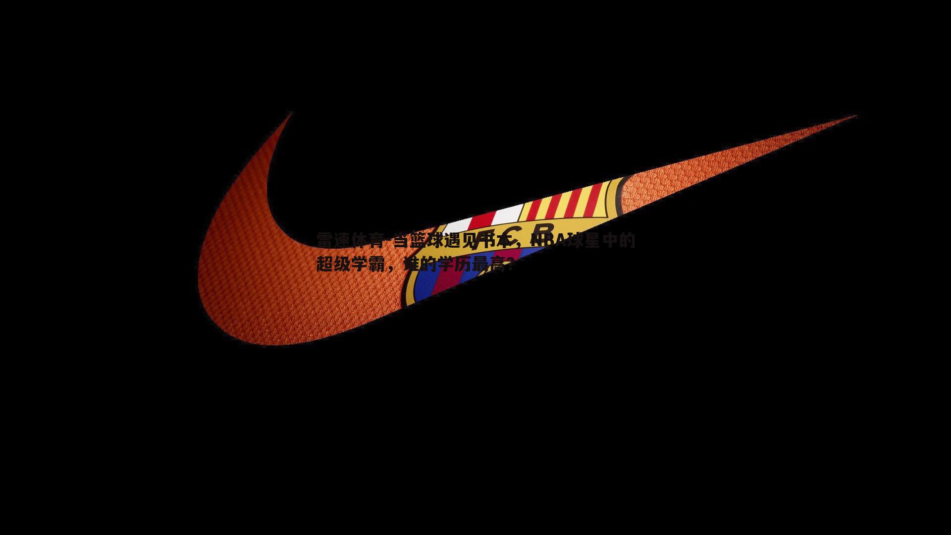 当篮球遇见书本，NBA球星中的超级学霸，谁的学历最高？