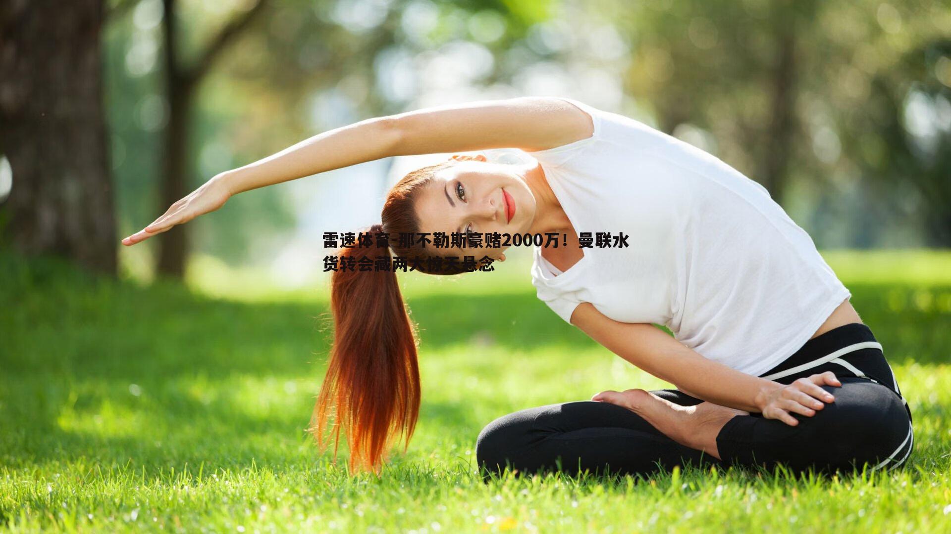 那不勒斯豪赌2000万！曼联水货转会藏两大惊天悬念