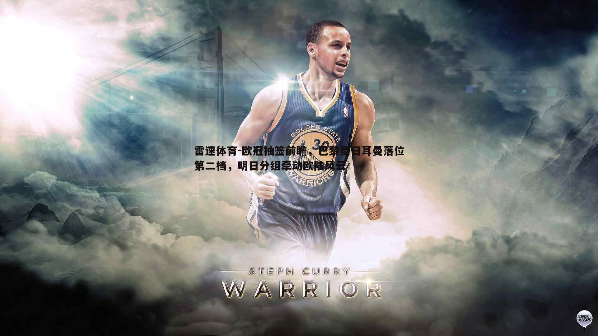 欧冠抽签前瞻，巴黎圣日耳曼落位第二档，明日分组牵动欧陆风云